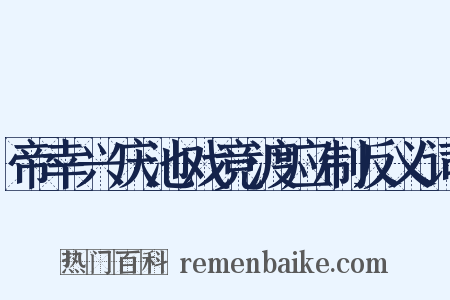 帝幸兴庆池戏竞渡应制反义词是什么意思的图片